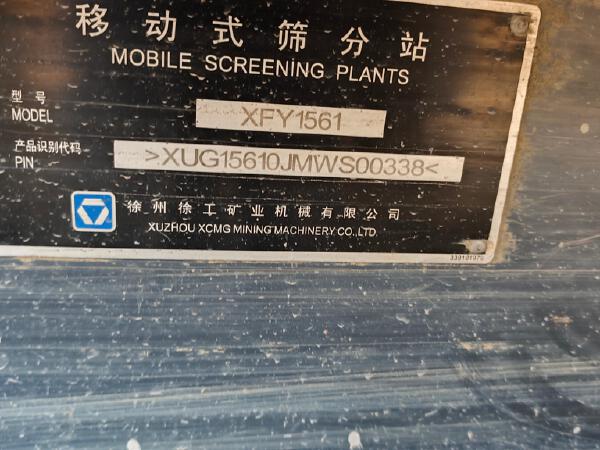 徐工XFY1561破碎机