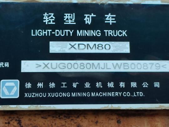 徐工XDM80寬體車