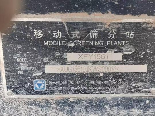 徐工XFY1561破碎机