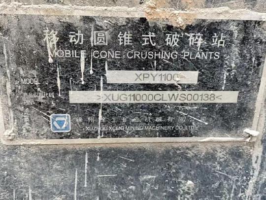 徐工XPY1100破碎机