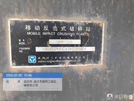 徐工XPF1214破碎机
