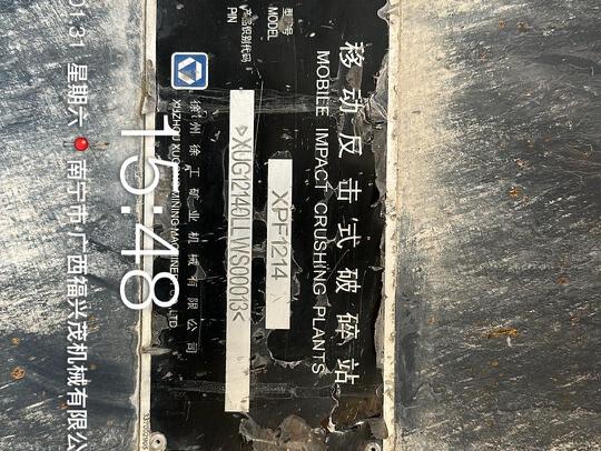 徐工XPF1214破碎机