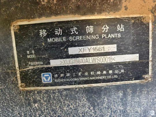 徐工XFY1561破碎机
