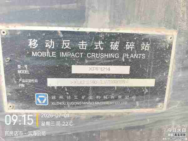 徐工XPF1214破碎机