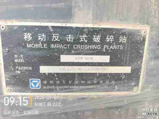 徐工XPF1214破碎机